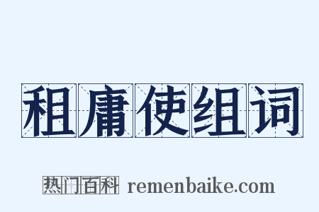 租庸使组词是什么意思的图片